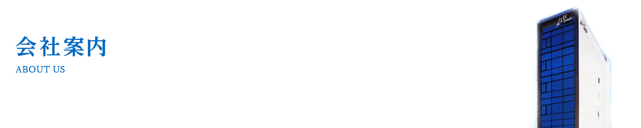 会社案内　代表挨拶・企業理念・ビジョン・社是