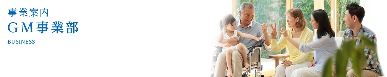 GM事業部