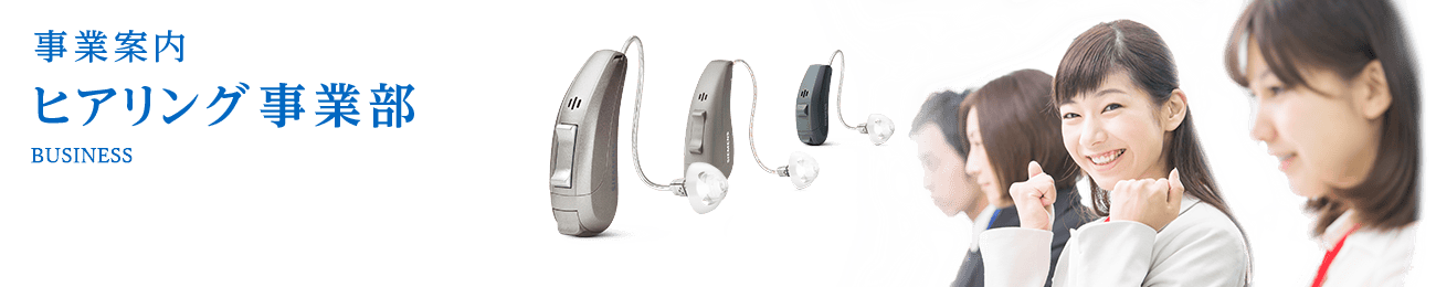 ヒアリング事業部