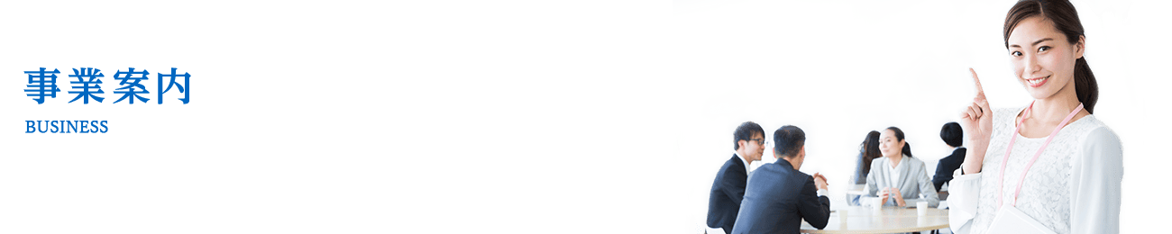 事業案内