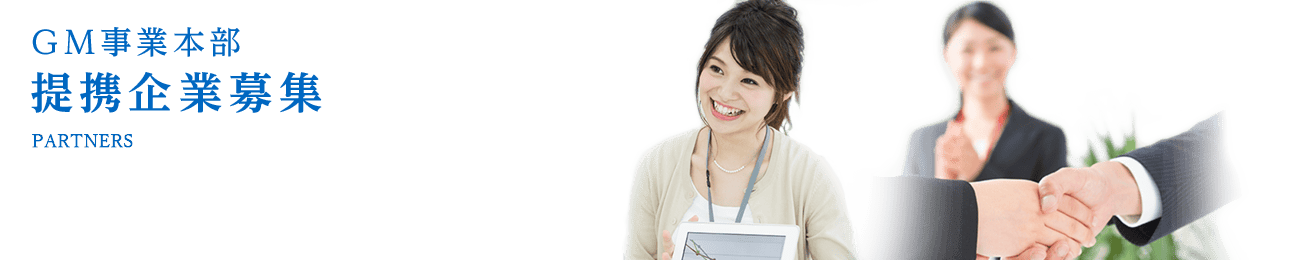 GM事業部 提携企業募集