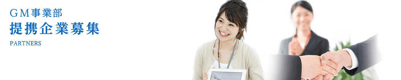 GM事業部 提携企業募集