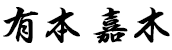 有本 嘉木